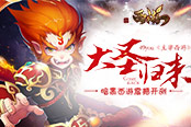 大圣歸來(lái) 《主宰西游》暗黑西游震撼開測(cè)
