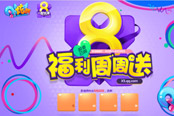《QQ炫舞》8周年歡樂駛來! 你準(zhǔn)備好了嗎?