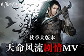 《天涯明月刀 》秋季大型版本 天命風(fēng)流劇情MV