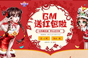 最后一周別錯(cuò)過《炫舞時(shí)代》GM發(fā)紅包