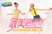 QQ炫舞微電影-《最美遇見你》