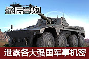 震驚！《最后一炮》泄露各大頂尖強(qiáng)國(guó)軍事機(jī)密