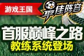 首服巔峰之路 游戲王國《最佳陣容》90級(jí)前發(fā)展策略