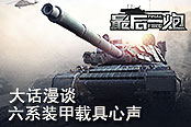 大話(huà)漫談 《最后一炮》六系裝甲載具心聲