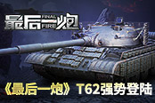 蘇系再添新貴 《最后一炮》T62強(qiáng)勢(shì)登陸