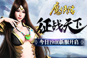 《魔俠傳》新服今日開(kāi)啟 請(qǐng)拿走這天下