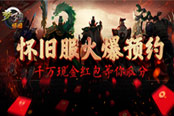夢三國懷舊服火爆預(yù)約中 千萬現(xiàn)金紅包等你拿
