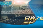 感受高低起伏的樂趣，極品飛車OL“日光之城”賽道解析