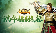 《貪玩藍月》端午福利禮包